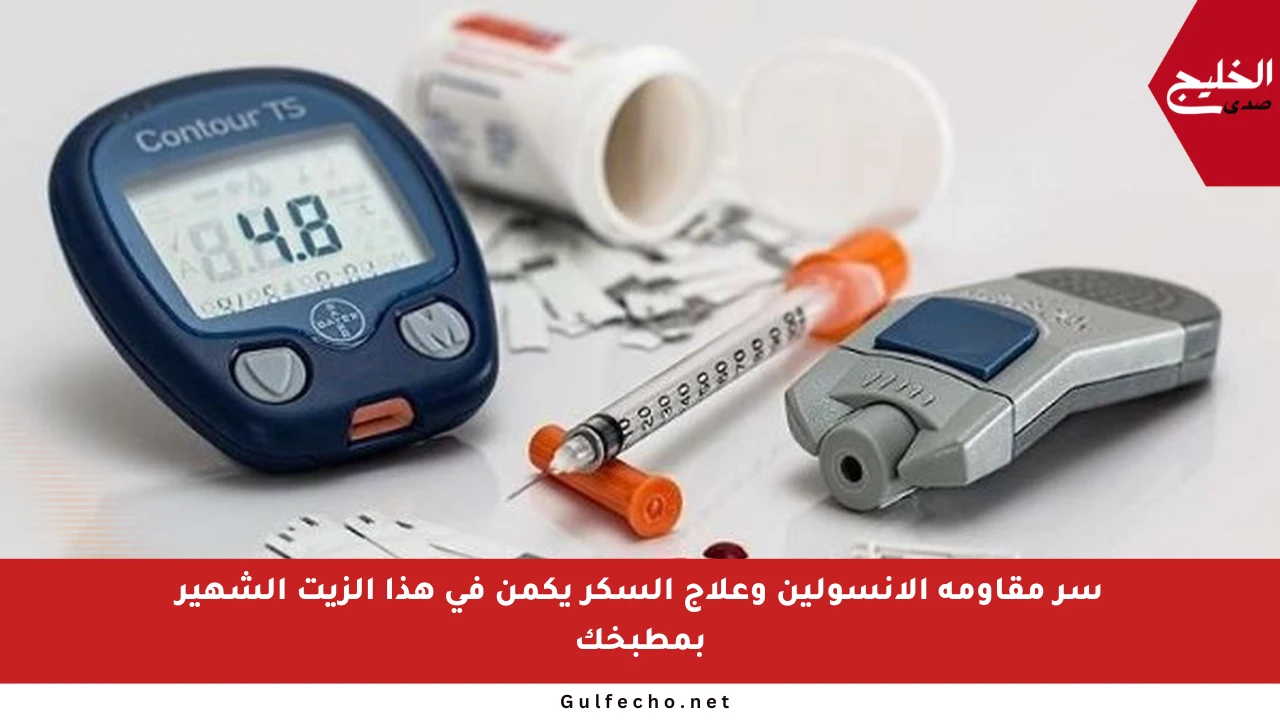 سر مقاومة الأنسولين وعلاج السكر يكمن في هذا الزيت الشهير بمطبخك